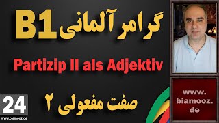 24 - Partizip II als Adjektiv  آموزش زبان آلمانی جلسه بیست و چهارم سطح ب۱ / صفت مفعولی ۲