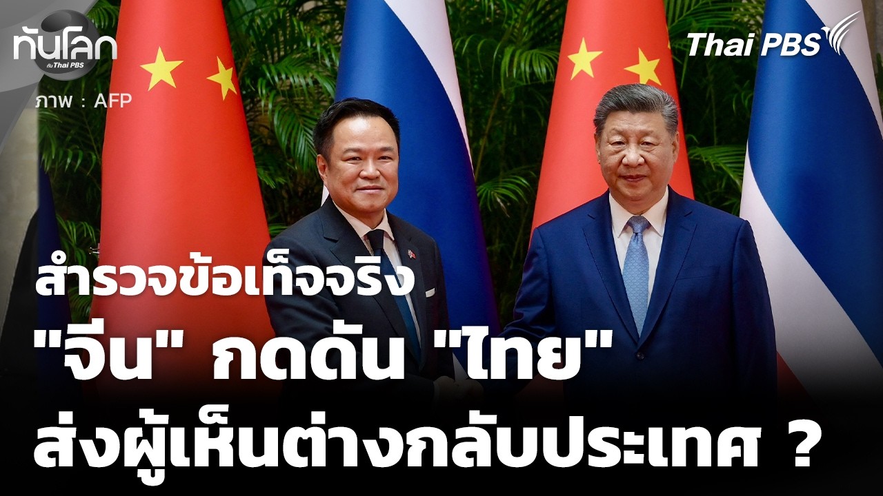 สำรวจข้อเท็จจริง "จีน" กดดัน "ไทย" ส่งตัวผู้เห็นต่างกลับประเทศ ? | ทันโลกกับ Thai PBS