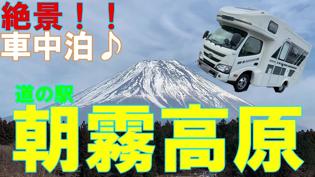 【キャンピングカーでいく】車中泊。絶景！！富士山望む道の駅、朝霧高原♪　オッサン一人、地酒でクィっと至福の一杯。サイコーです！！