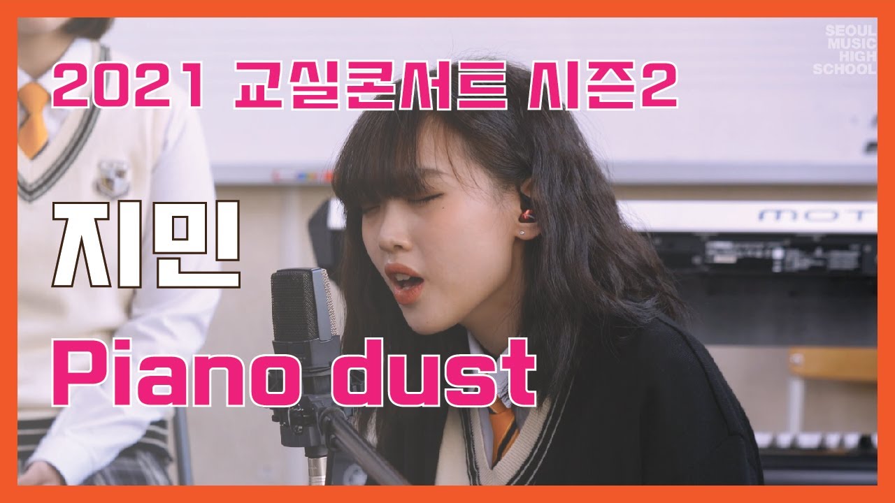 지민 'Piano dust' - 교실콘서트 2021| 서울실용음악고등학교