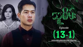 သူစိမ်း - Episode ( 13-1 ) #drama #myanmarseries #thusamec