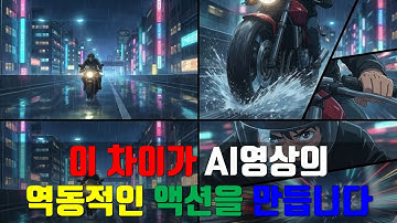 역동적이고 속도감 있는 AI 영상 만드는 방법 EP.1