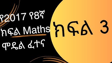 የ2017 ዓ.ም የ8ኛ ክፍል የMaths ሞዴል ፈተና ክፍል 3 || 2017E.C Grade 8 Maths Model Exam Part 3
