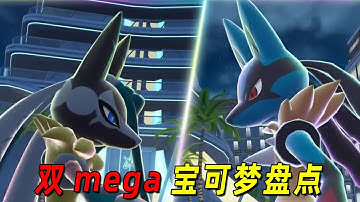 【宝可梦】拥有2种mega进化的宝可梦全员盘点！新mega全员实力加强