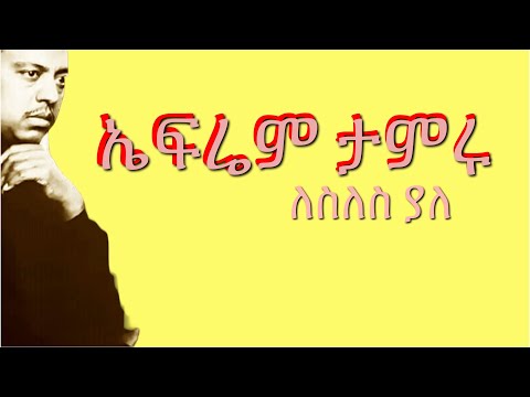 ኤፍሬም ታምሩ ኸረ ነይማ Ephrem Tamiru Her Neyema