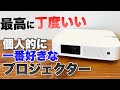 やっときた！XGIMI最新作プロジェクターElfinがめっちゃオススメ　Z6後継機？