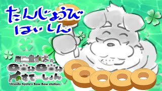 今夜はパーティーナイトやで！【瓜生堂飆太のBowBowすてーしょん誕生日配信】