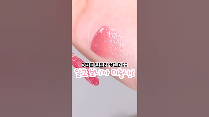 이제는 출시 완료됐잖아~~😉💖 #메이크업 #makeup #립추천 #다이소화장품