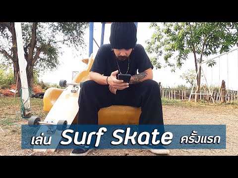 AO-Vlog Ep.14 : ซื้อกระเป๋า เล่น Surf Skate ครั้งแรก ประชุม MC