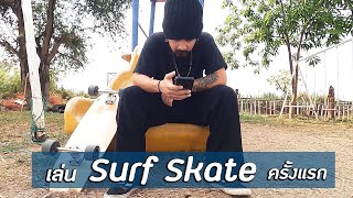 AO-Vlog Ep.14 : ซื้อกระเป๋า เล่น Surf Skate ครั้งแรก ประชุม MC