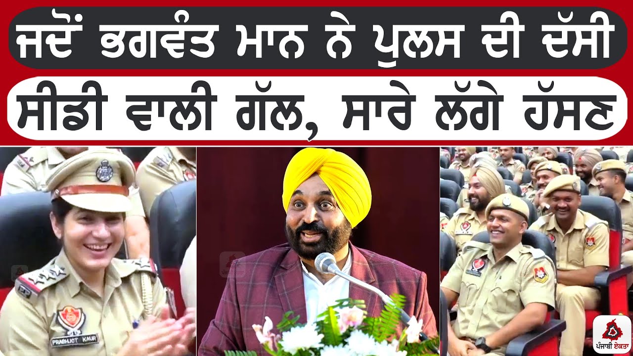 ਭਗਵੰਤ ਮਾਨ ਨੇ ਦੱਸੀ ਪੁਲਸ ਦੀ ਸੀਡੀ ਵਾਲੀ ਗੱਲ, ਸਾਰੇ ਹੱਸ ਹੱਸ ਹੋ ਗਏ ਦੂਹਰੇ