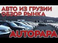 Акция! Новогоднее падение цен в Грузии. AUTOPAPA