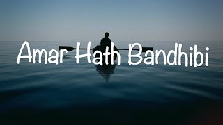 Video thumbnail of "Amar Hath Bandhibi - Lyrics Video | Sahana Bajpaie | Folk Song"