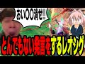 【EXVS2OB】その筋の第一人者のはずが専業対面が続いたせいかとんでもない発言をするレオシグ【切り抜き】