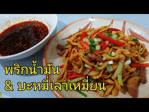 วิธีทำน้ำมันพริกจีน/พริกน้ำมันจีน บะหมี่ไข่ เลาเหมี่ยน Chilli oil & Lo Mein Egg noodles 拌麵