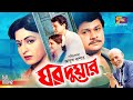 Ghor duar   bangla movie  shabana  alamgir  maruf ekram  sohana  atm shamsuzzaman