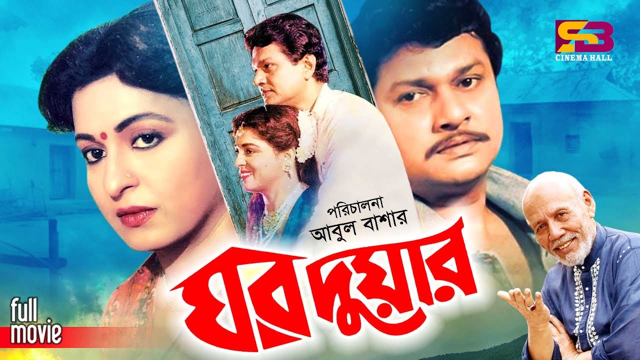 Ghor Duar (ঘর দুয়ার) Bangla Movie | Shabana | Alamgir | Maruf Ekram | Sohana | ATM Shamsuzzaman
