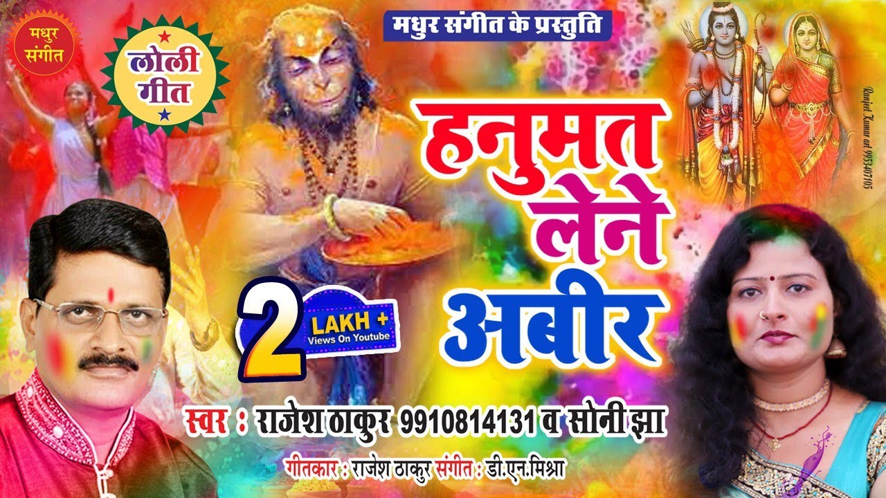 बजरंगबली होली गीत II हनुमत लेने अबीर घुमथि अवध नगरिया II स्वर : राजेश ठाकुर आ सोनी झा II हनुमान जी