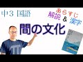 間の文化【中３国語】教科書あらすじ&解説&漢字〈長谷川櫂　著〉三省堂