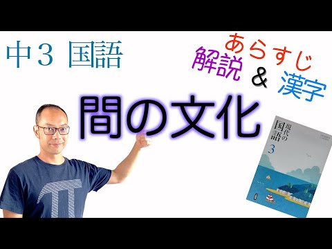 間の文化 中３国語 教科書あらすじ 解説 漢字 テスト対策 課題作成に 長谷川櫂 著 三省堂 Youtube