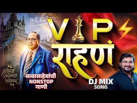 VIP राहणं | बाबासाहेबांची भन्नाट गाणी | साजन बेंद्रे भीमगीते | Sajan Bendre Trending Songs
