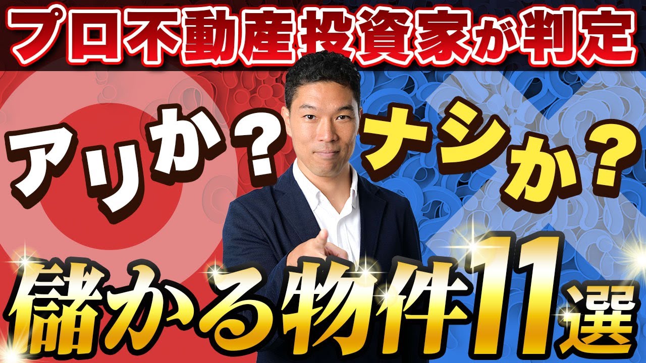 【プロの不動産投資家が判定】その物件は◯か？✖️か？