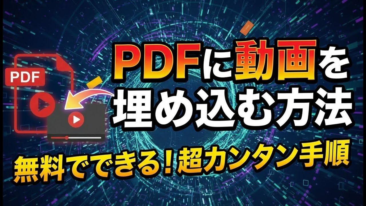 PDFに動画を埋め込む方法｜初心者でも無料でできる超カンタン手順