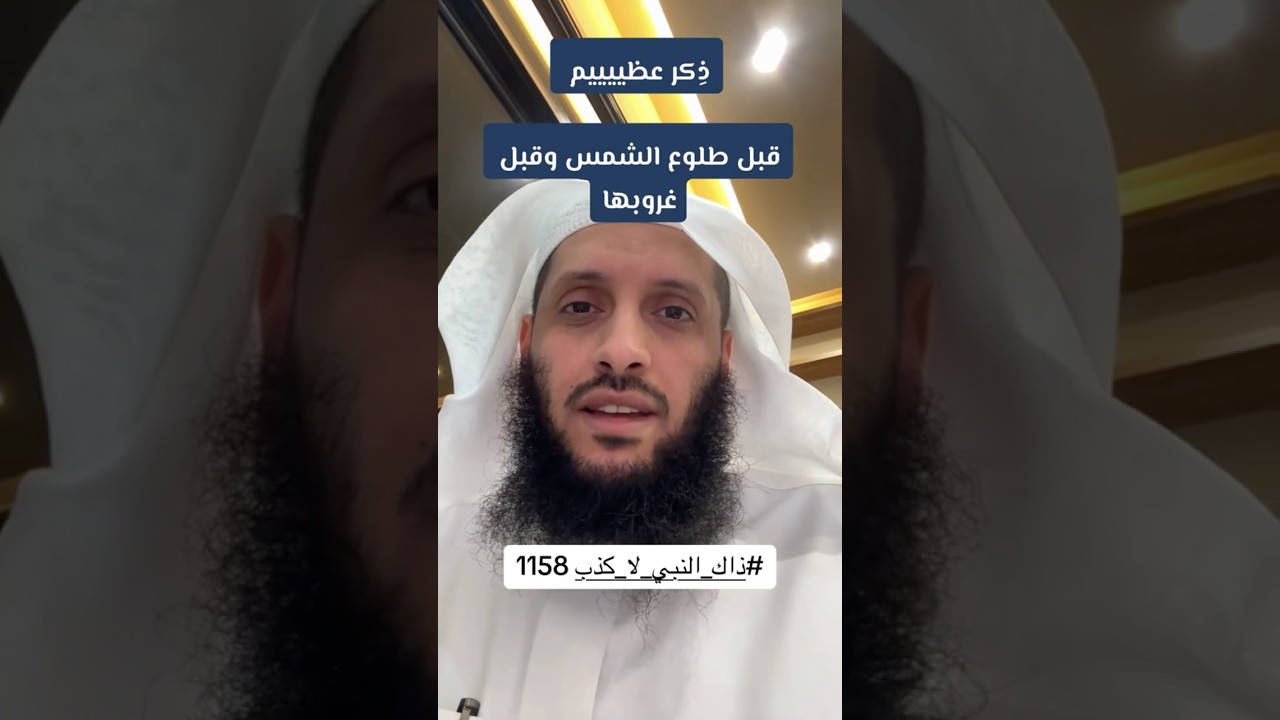 ذِكر عطيم قبل طلوع وغروب الشمس