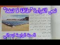 نص القراءة طاقة لا تنفذ صفحة 69 سنة رابعة ابتدائي الإجابة عن الاسئلة أثري لغتي الأفكار الأساسية 