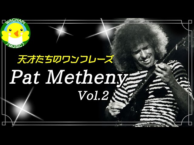 天才たちのワンフレーズ】Pat Metheny Vol.2 - YouTube