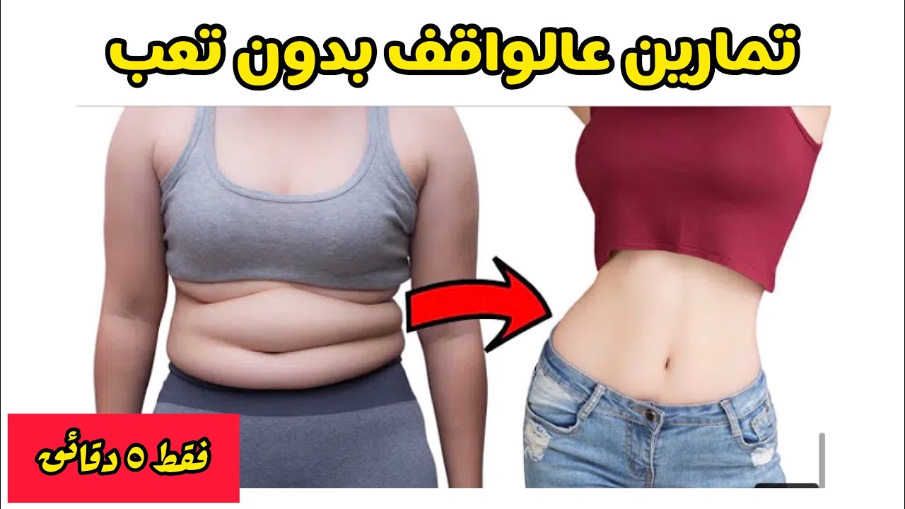 تمارين عالواقف للتخلص من الكرش ودهون البطن | مناسب للجميع