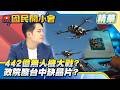政院酸台中缺三晶二軟？盧媽算盤遭中央打壓！442億無人機計畫爆搶案！盧秀燕推重鎮竟遭政院唱衰？【#國民開小會 精華】｜20260717 #羅廷瑋