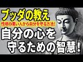 【ブッダの教え】心を守るための智慧！あなたの大切な心が性根の腐った人の毒に侵されないために！