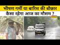 Weather News Update : झमाझम बारिश या भीषण गर्मी कैसा रहेगा मौसम का हाल ? Top News | Hindi News
