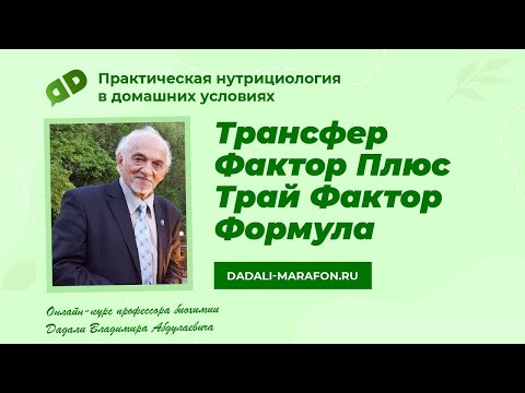 Трансфер Фактор Плюс Трай Фактор Формула / Лекция профессора Дадали / Нутрициология