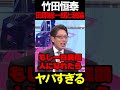 竹田氏が田原総一朗と激論 #ニュースあさ8時 #文化人放送局 #虎ノ門ニュース #百田尚樹 #北村晴男 #日本保守党 @百田尚樹チャンネル @弁護士北村晴男ちゃんねる #保守 #時事 #政治