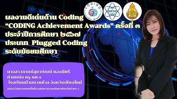 ผลงานดีเด่นด้าน Coding “CODING Achievement Awards” ครั้งที่ ๓โรงเรียนบ้านบวกค้าง