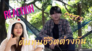 Reaction ຕົ້ນທຶນຊີວິດຕ່າງກັນ (ต้นทุนชีวิตต่างกัน) // STS73 🇱🇦