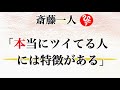 【斎藤一人】「本当にツイてる人には特徴がある」