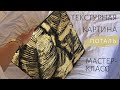 ТЕКСТУРНАЯ КАРТИНА С ПОТАЛЬЮ. Мастер-класс Как работать с поталью?