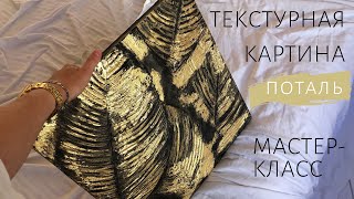 картинка: ТЕКСТУРНАЯ КАРТИНА С ПОТАЛЬЮ. Мастер-класс Как работать с поталью.