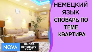 КВАРТИРА Немецкий язык. Словарь по теме Квартира. Школа NOVA