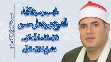 سورة الأنبياء (٤٧-١١٢) - تلاوة إذاعية - الشيخ محمود على حسن
