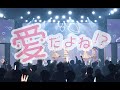 アクアノート/愛だよね!?(2021/04/24@ 白金高輪SELENE b2)