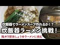炊飯器で無化調ラーメン作ってみた！！
