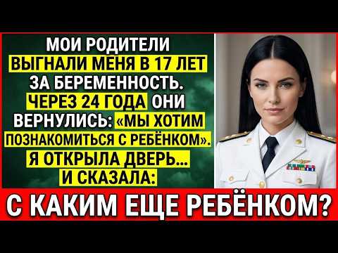 В 17 Меня Выгнали Из Дома За Беременность — А Через 24 Года Родители Пришли Ко Мне И Умоляли…