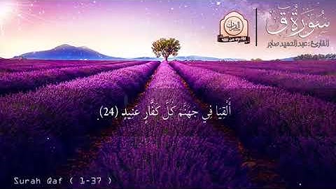 تلاوة خاشعة من " سـورة ق " بصوت جميـل سبحان من رزقه هذا الصوت