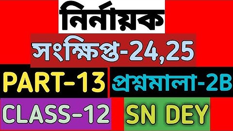 #13|| নির্ণায়ক|| determinant class 12 sn dey|| EX-2B|| CLASS-12|| SN DEY