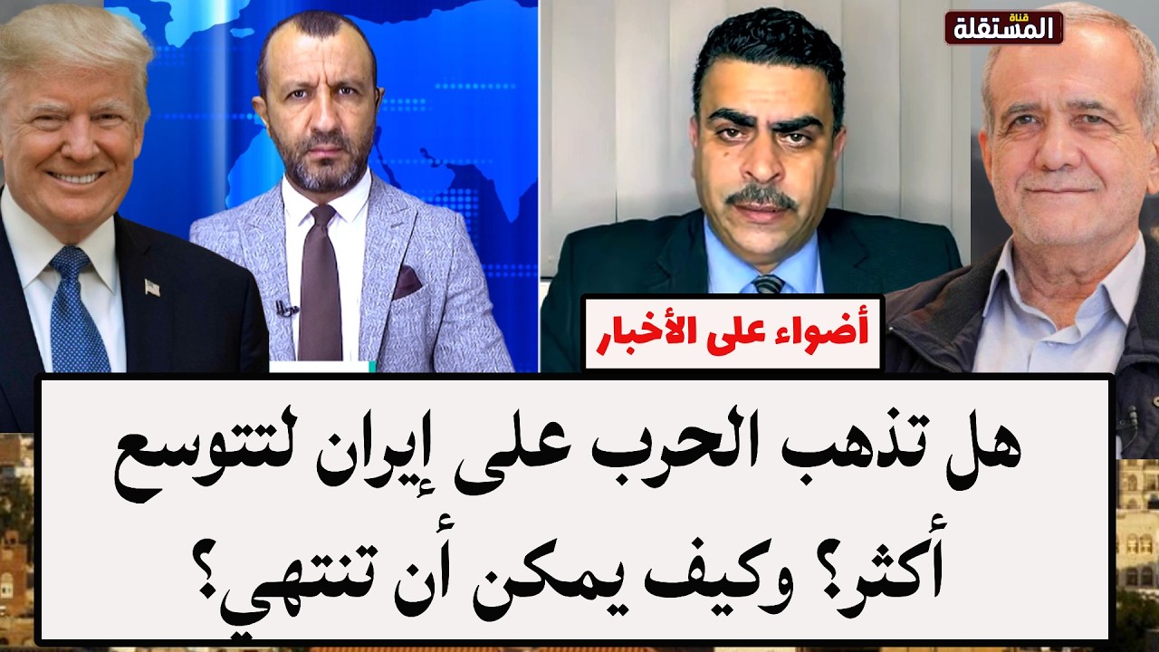 هل تذهب الحرب على إيران لتتوسع أكثر؟ وكيف يمكن أن تنتهي؟