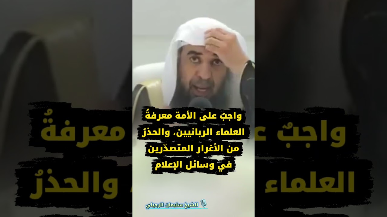 واجبٌ على الأمة معرفةُ العلماء الربانيين، والحذرُ من المتصدّرين في الإعلام | للشيخ سليمان الرحيلي